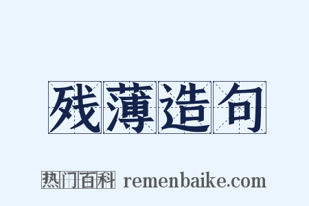 残薄造句是什么意思的图片